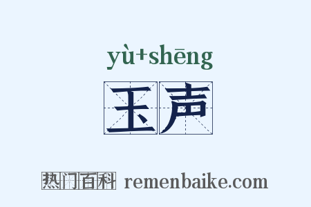 玉声是什么意思的图片